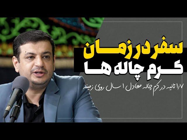 سفر در زمان - 1.7 ثانیه در کرم چاله معادل 1 سال روی زمینه