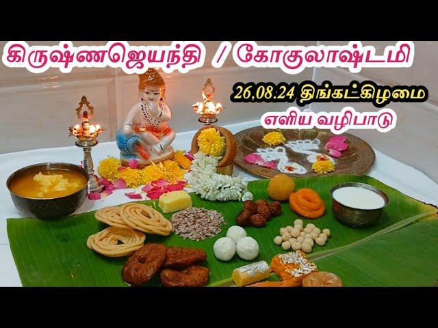 மிக அவசர பதிவு - 26.08.24 கிருஷ்ணஜெயந்தி/ கோகுலாஷ்டமி பெண்கள் செய்ய வேண்டிய 5 முக்கிய விஷயம்