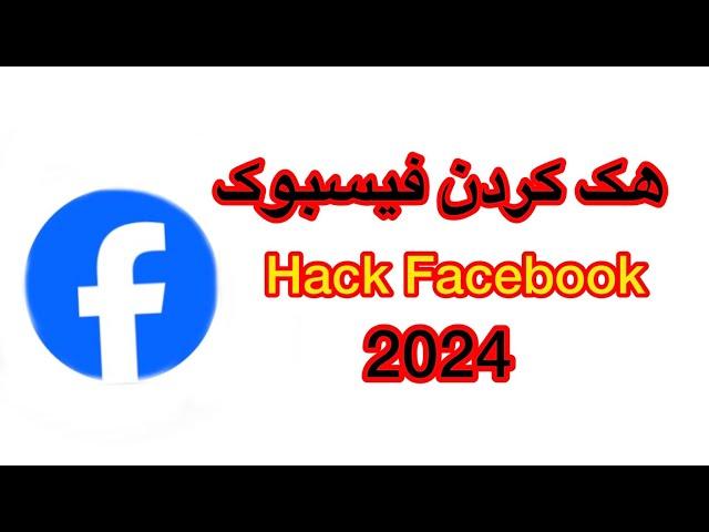 هک کردن فیسبوک Hack Facebook