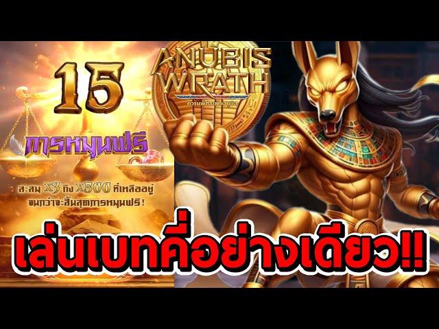 สล็อตPG | Anubis Wrath  เล่นเบทคี่อย่างเดียวรอบนี้!!