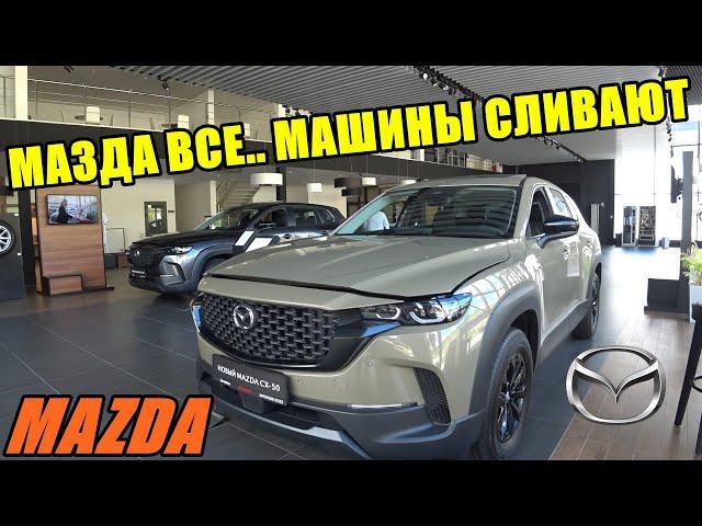 MAZDA ЦЕНЫ АВГУСТ 2024 МАШИНЫ СЛИВАЮТ САЛОН НА ГРАНИ ЗАКРЫТИЯ