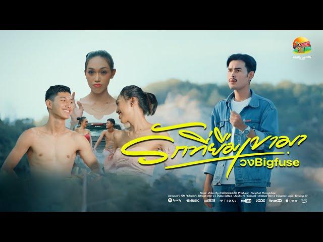 รักที่ยืมเขามา - วงBigfuse [Official MV]