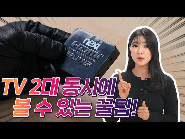 (2분 꼼수) 셋톱박스 추가 비용 없이 tv 2대 보기