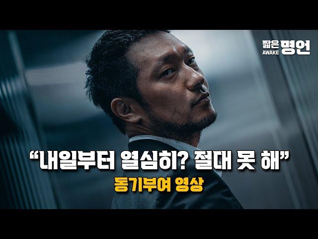 내일부터 열심히? 평생 못해요 | 공부자극 영상