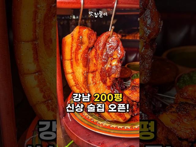 강남에 등장한 초규모 술집 알아? #강남맛집