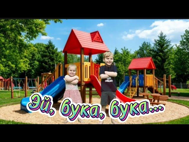 Веселая песенка "Эй, бука, бука... ", песенка для детей, танцевальная песенка, веселый танец.