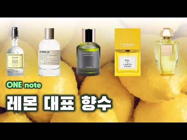 레몬 향수 추천  | 달콤하고 반짝이는 햇살 같은 밝은 시트러스, 레몬 [ONE note] (프레쉬, 르 라보, 라보라토리오 올파티보, 카너 바르셀로나, 크리드)