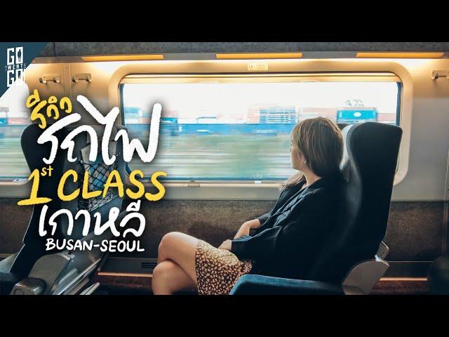 Review of the KTX First class train, South Korea, ride from Busan back to Seoul | VLOG