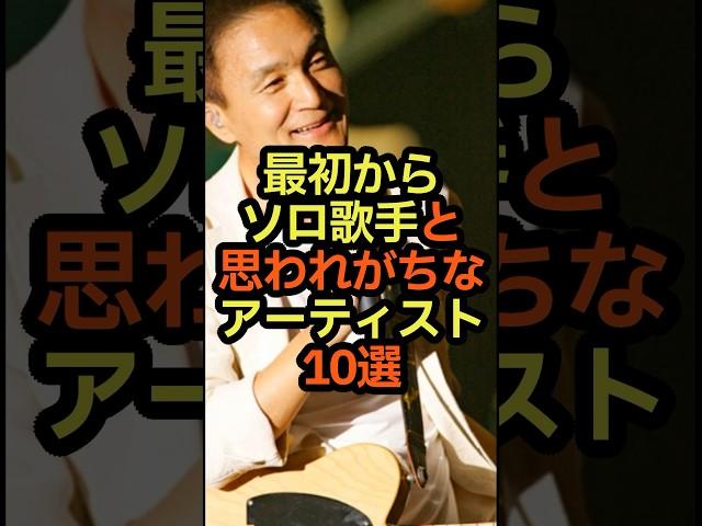 最初からソロ歌手と思われがちなアーティスト10選　#雑学 #音楽 #ソロ #歌手 #バンド