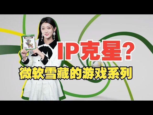 新的不够打，老IP能救Xbox吗？回顾被微软雪藏的游戏系列！【小璐】