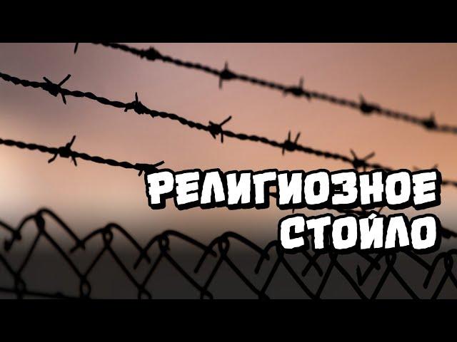 Религиозное стойло