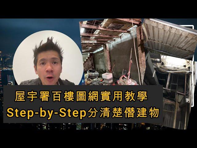 屋宇署百樓圖網實用教學 Step-by-Step分清楚僭建物 Bravo.BD.gov.hk 點睇建築圖結構圖水渠圖