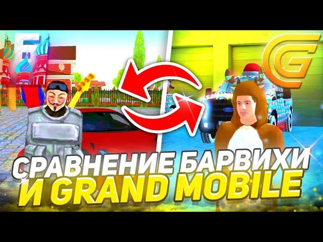 ВПЕРВЫЕ ЗАШЁЛ на GRAND MOBILE! БАРВИХА РП против GRAND MOBILE! ЭТО ЛУЧШИЙ ПРОЕКТ?