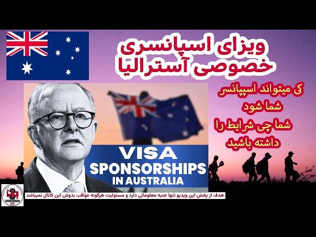 ویزای اسپانسری آسترالیا Australia sponsorship visa