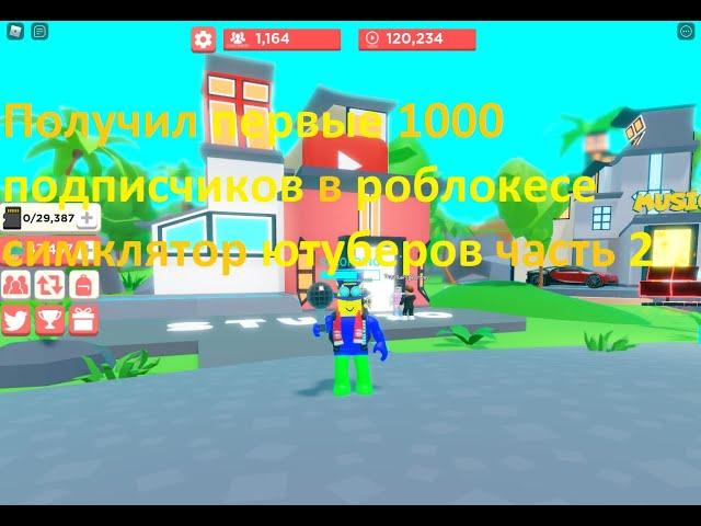 Я набрал первые 1000 подписчиков в роблоксе симулятор ютуберов часть 2.