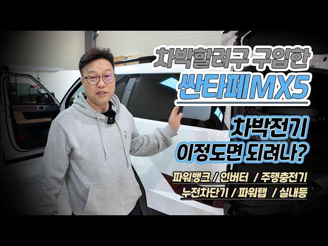 싼타페MX5 차박전기 이정도면되려나? 싼타페차박