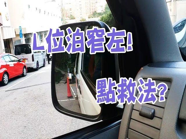 祖哥學堂 - 香港學車視頻 『應試教室』 : L位泊車 偏窄救法 (棍波車/手动挡車/手排車教學)