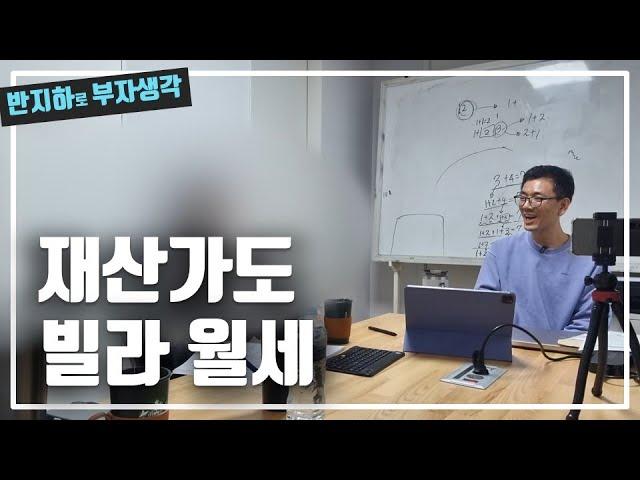 재개발 아파트가 2채 있는데 빌라 월세 투자 할 수 있을까? / 부동산 경매 투자