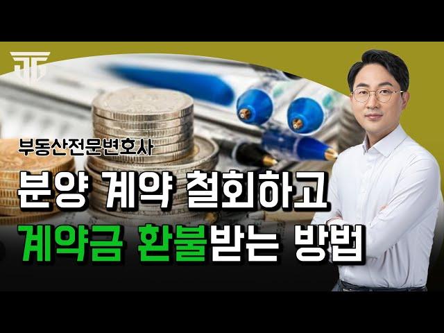 분양상담사가 계약금을 환불해주지 않을때, 이렇게 하세요! #분양철회#분양권