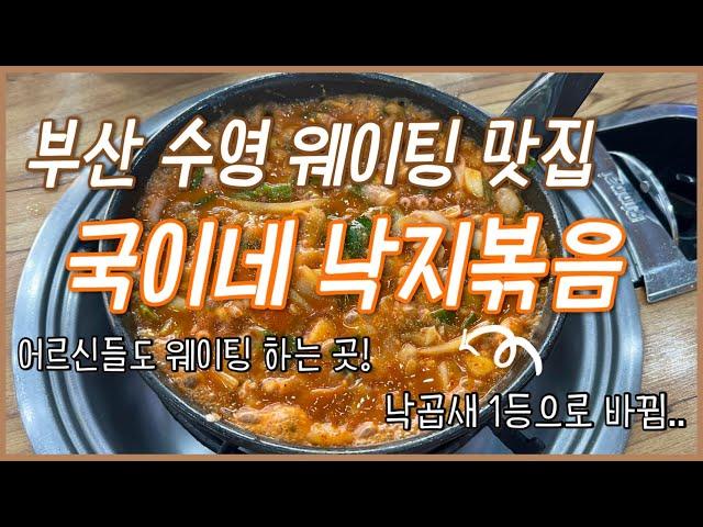 부산 수영 맛집! 국이네낙지볶음 낙곱새 여긴 가야해요..