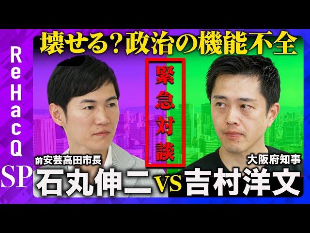 【石丸伸二vs吉村洋文】共闘宣言!?自浄作用なき政治、改革するには？【高橋弘樹】