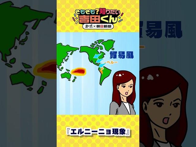 【鷹の爪×朝日新聞】エルニーニョ現象でどうなるんですか？① #shorts