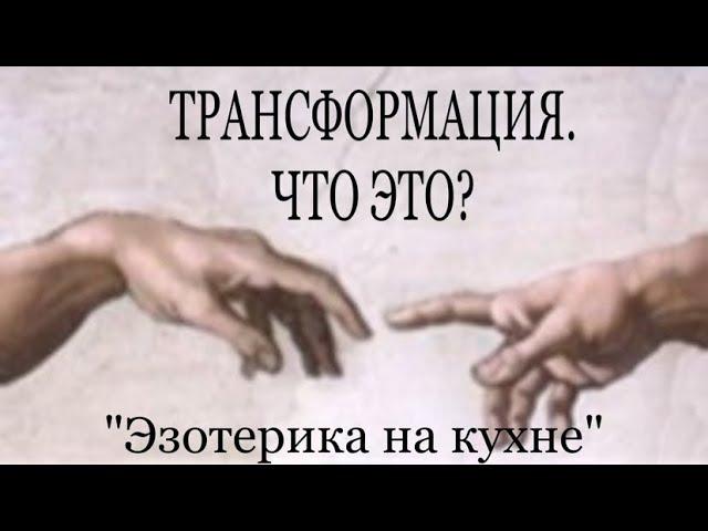 ТРАНСФОРМАЦИЯ. КАК ПРОЙТИ? #пробуждение #чтопроисходит #близнецовые_пламена #трансформация