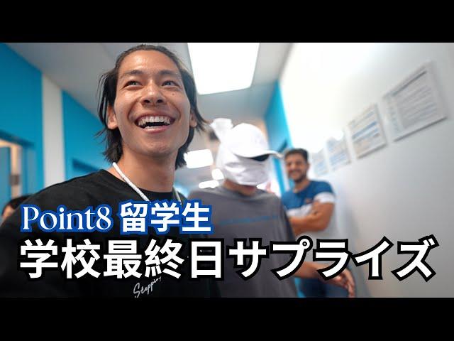 【Point8留学】語学学校でサプライズミッション！成功なるか！？