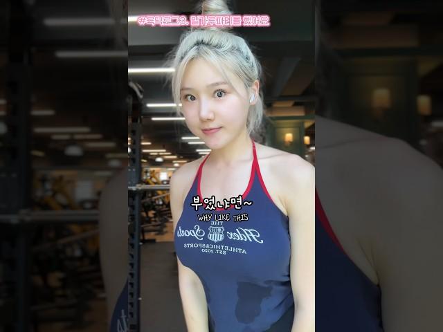 밀가루 폭주하고 다음날 눈바디, 루틴