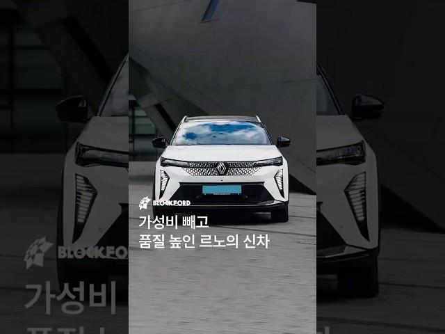 가성비 빼고, 디자인과 품질로 승부하는 르노 세닉 E테크