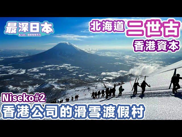 Hokkaido Niseko Trip: Hong Kong-Invested Luxury Ski Resort with Park Hyatt in Niseko Garden Area