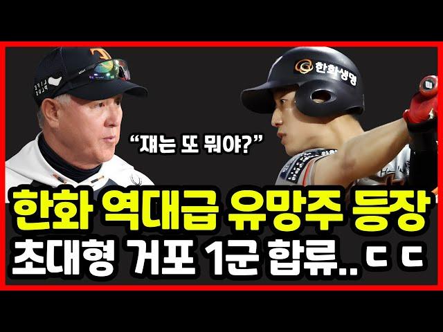 한화이글스 역대급 유망주 드디어 1군 합류! 김경문 감독 직접 선택한 깜짝 카드 정체는?