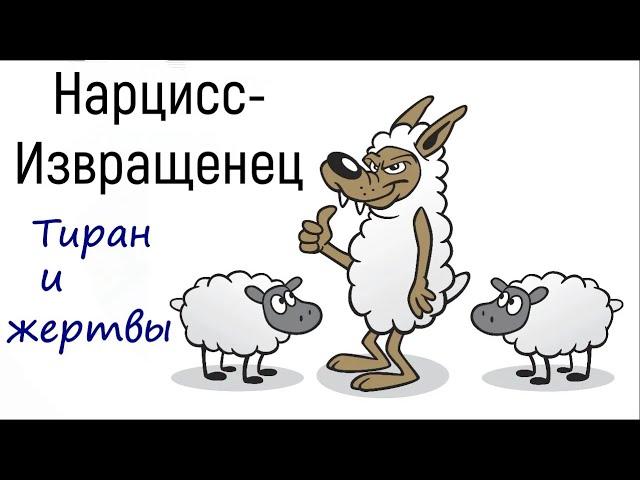 Психология перверзного нарцисса и жертвы | Как распознать преследователя, тирана? Абъюз в отношениях