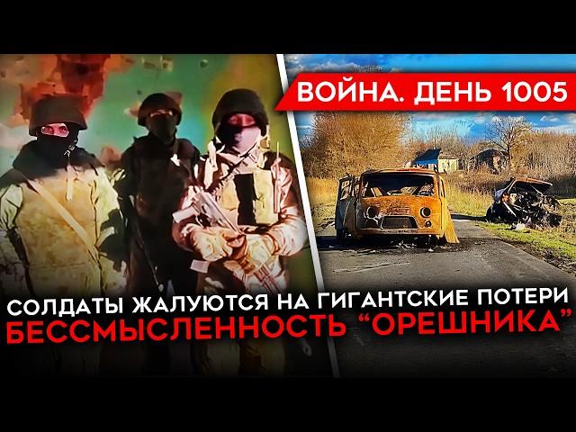 ДЕНЬ 1005. СНЯЛИ ГЕНЕРАЛА/ СОЛДАТЫ ОТКАЗЫВАЮТСЯ ВОЕВАТЬ/ РАЗГРОМ КОЛОННЫ У НОВОСЕЛКИ/ ПОЗОР ОРЕШНИКА