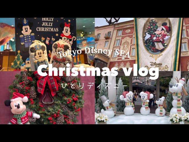 【ひとりディズニーvlog】クリスマスのディズニーシーを漫喫してきた｜遠方️