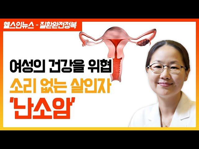 [헬스인뉴스 - 질환완전정복] 여성의 건강을 위협하는 소리 없는 살인자 '난소암'