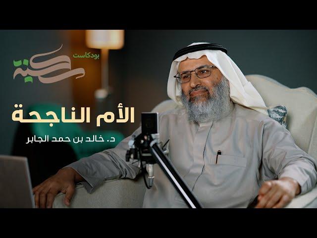 الأم الناجحة. مع د خالد بن حمد الجابر | #بودكاست_سكينة | الحلقة ٦