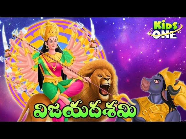 The Story of Vijaya Dashami | Dussehra | Vijayadashami Story in Telugu | Festival History | Kidsone