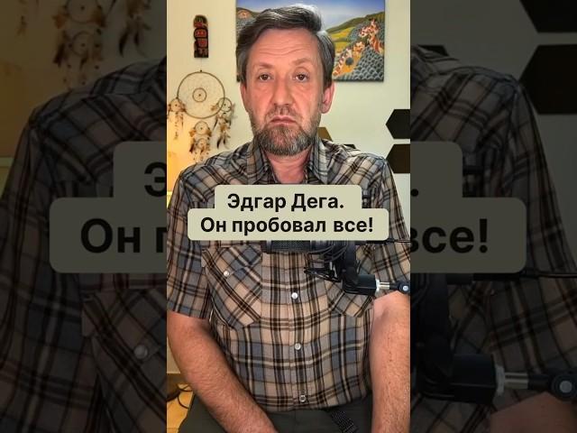 Эдгар Дега. Он пробовал все! Рассказывает Алексей Шадрин