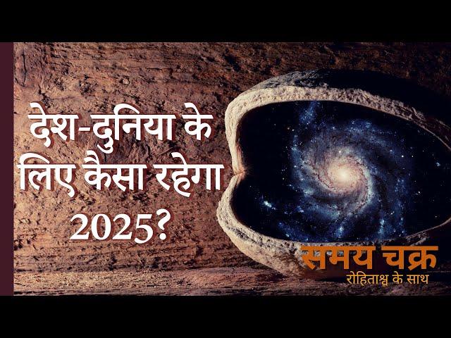 Samay Chakra । 2025 में मोदी लेंगे बड़ा फैसला, राहुल की होगी तरक्की? ज्योतिष शास्त्र के अनुमान