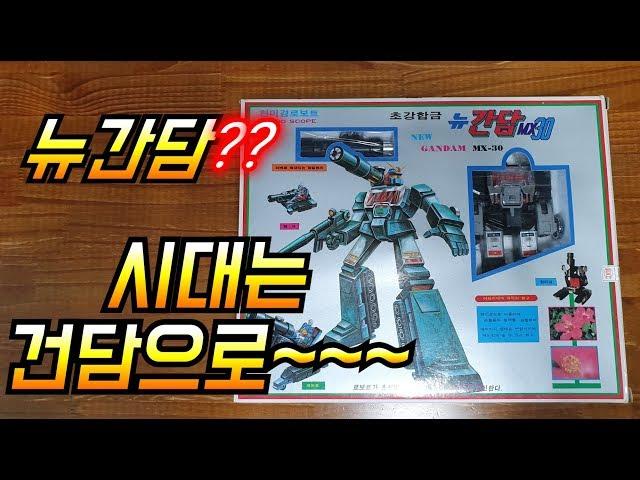 피규어 국산 고전완구 뉴건담 현미경로보트 마이크로맨 ミクロマン vintagetoy retro koreatoy