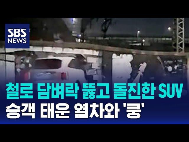 철로 담벼락 뚫고 돌진한 SUV…승객 태운 열차와 '쿵' / SBS