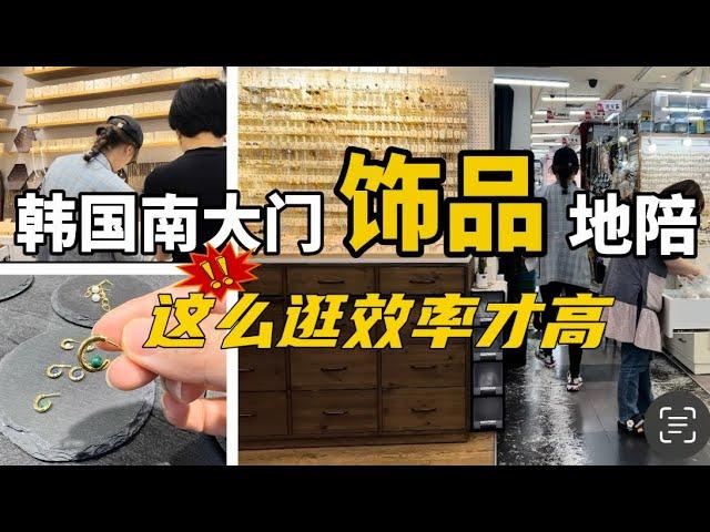 韩国Vlog｜带国内朋友去南大门饰品批发市场选款，宝藏店铺无偿分享