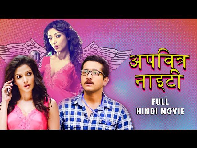 Apavitra Nighty (अपवित्र नाइटी) | Full Hindi Movie | Parambrata Chatterjee | Paoli Dam | SVF Bharat