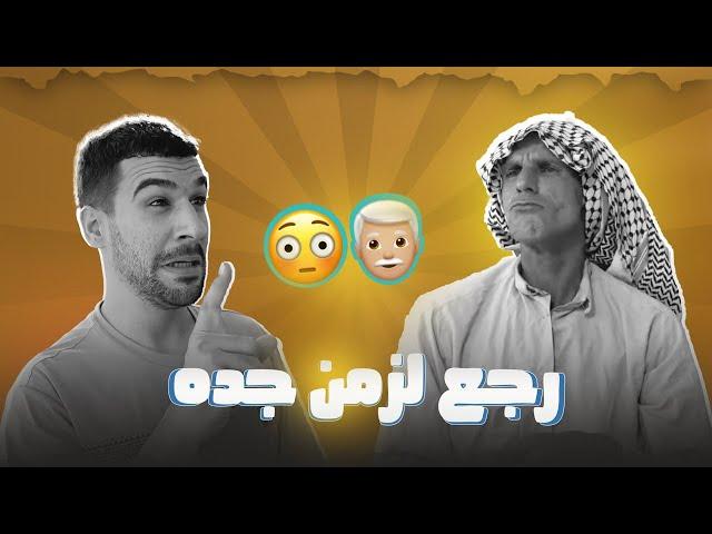 مهدي رجع الزمن جده وابو وبلاخير الصدمه 