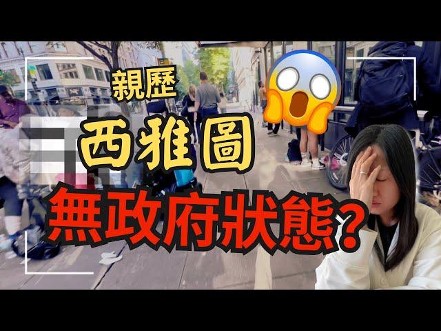 美國是移民理想國？溫哥華到西雅圖火車之旅驚見市中心無政府狀態？處處可見xxxx  （中文字幕） Downtown Seattle