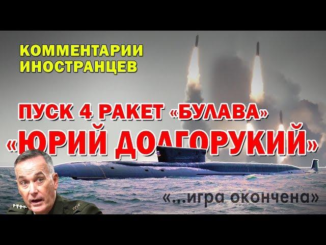 «Юрий Долгорукий» залповый пуск ракет «Булава» - Комментарии иностранцев