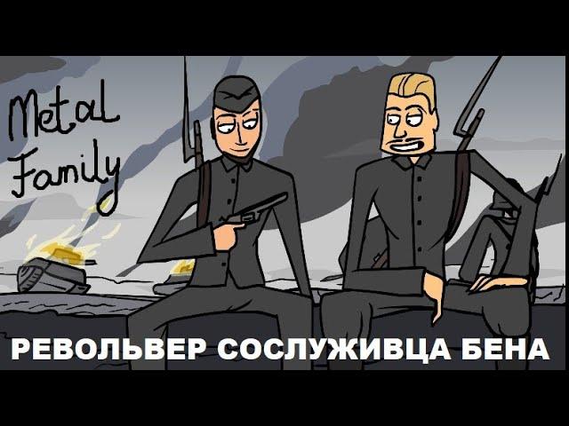 Metal family: Револьвер Кольт Сослуживца Бена