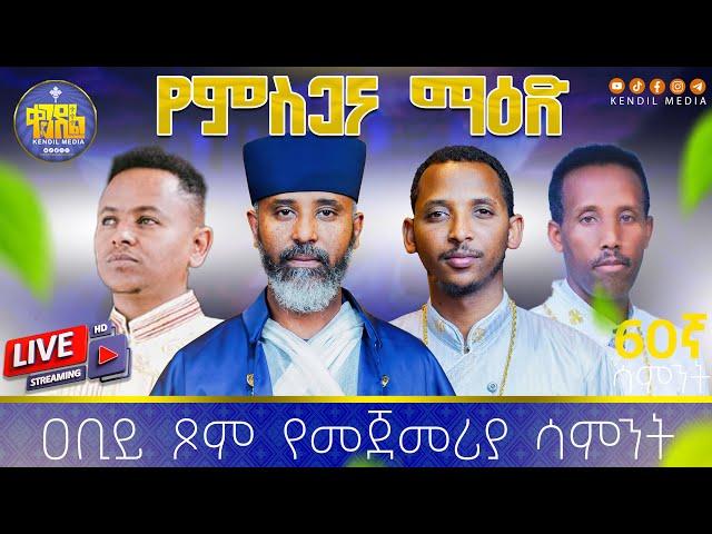 የምስጋና ማዕድ 60ኛ ሳምንት ዐቢይ ጾም የመጀመሪያ  ሳምንት ልዩ የዝማሬ ምሽት || የቀጥታ ስርጭት መርሐግብር #live #kendil_media