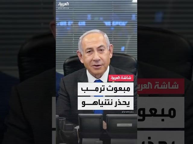مبعوث ترمب إلى الشرق الأوسط ستيفن ويتكوف يحذر نتنياهو من إفساد اتفاق وقف النار في غزة